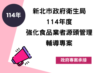 114年01月承接新北市政府衛生局114年度強化食品業者源頭管理輔導專案